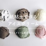 アイスクリーム屋さんごっこ｜紙粘土で作るアイスクリーム