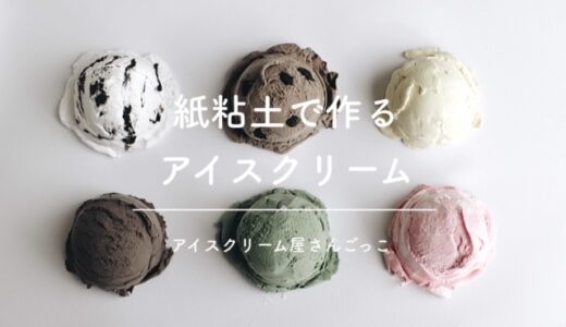 アイスクリーム屋さんごっこ｜紙粘土で作るアイスクリーム
